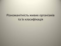 Презентація на тему «Різноманітність живих організмів»