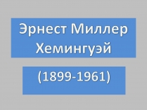 Презентація на тему «Хемосинтез» (варіант 2)