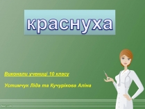 Презентація на тему «Краснуха» (варіант 2)