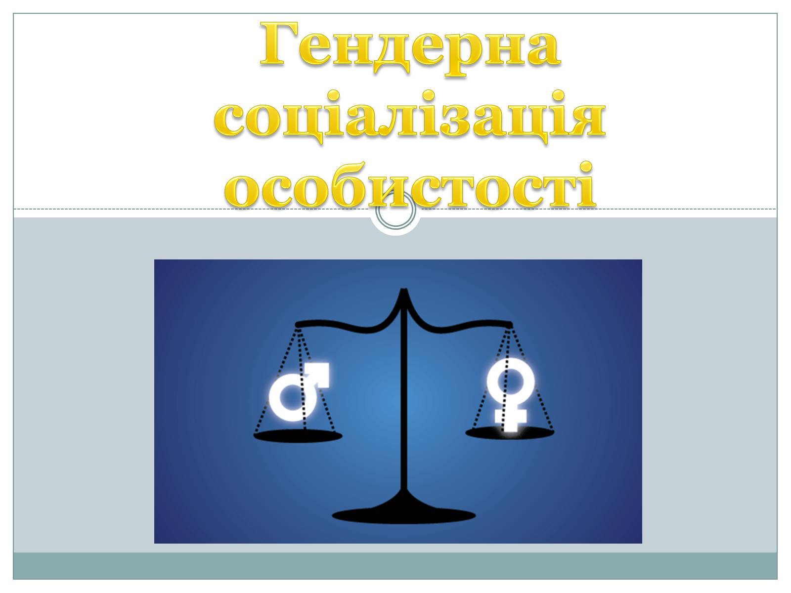 Презентація на тему «Гендерна соціалізація особистості» (варіант 2) - Слайд #1