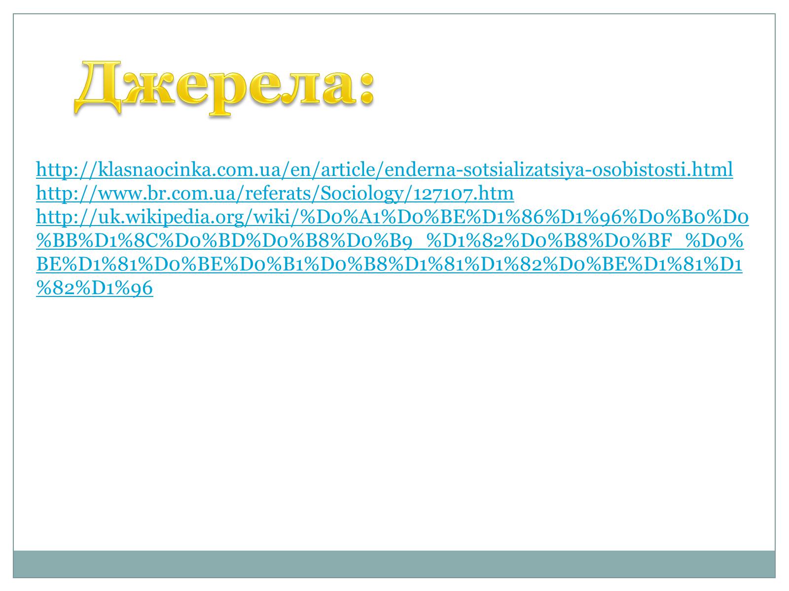 Презентація на тему «Гендерна соціалізація особистості» (варіант 2) - Слайд #16