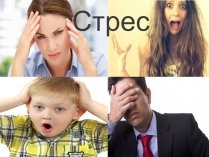 Презентація на тему «Стрес» (варіант 2)