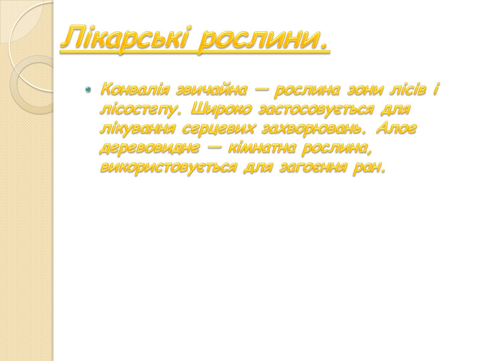 Презентація на тему «Родина лілійні» - Слайд #9