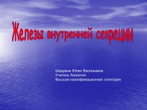 Презентація на тему «Железы внутренней секреции» (варіант 2)