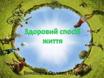 Презентація на тему «Здоровий спосіб життя» (варіант 5)