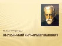 Презентація на тему «Вернадський Володимир Іванович» (варіант 1)