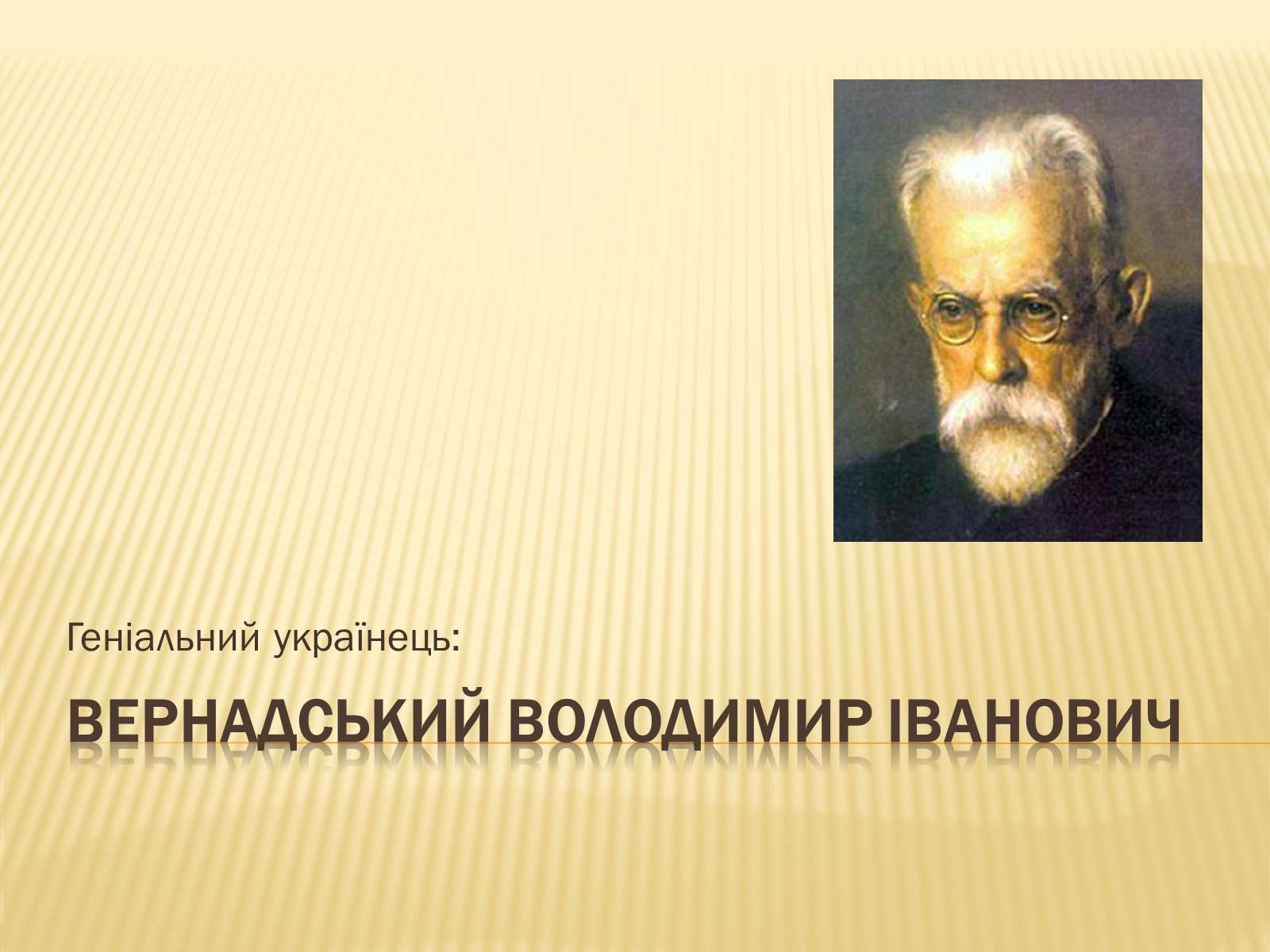 Презентація на тему «Вернадський Володимир Іванович» (варіант 1) - Слайд #1