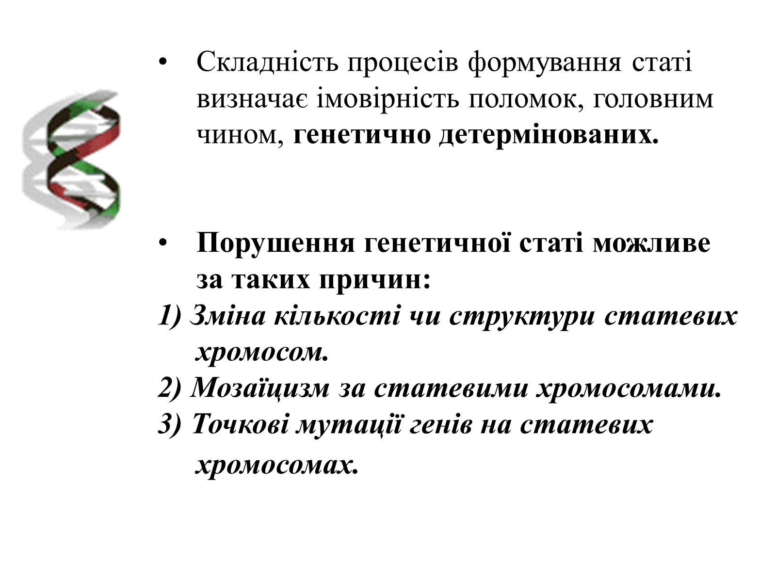 Презентація на тему «Успадкування статі та ознак, зчеплених зі статтю» - Слайд #16