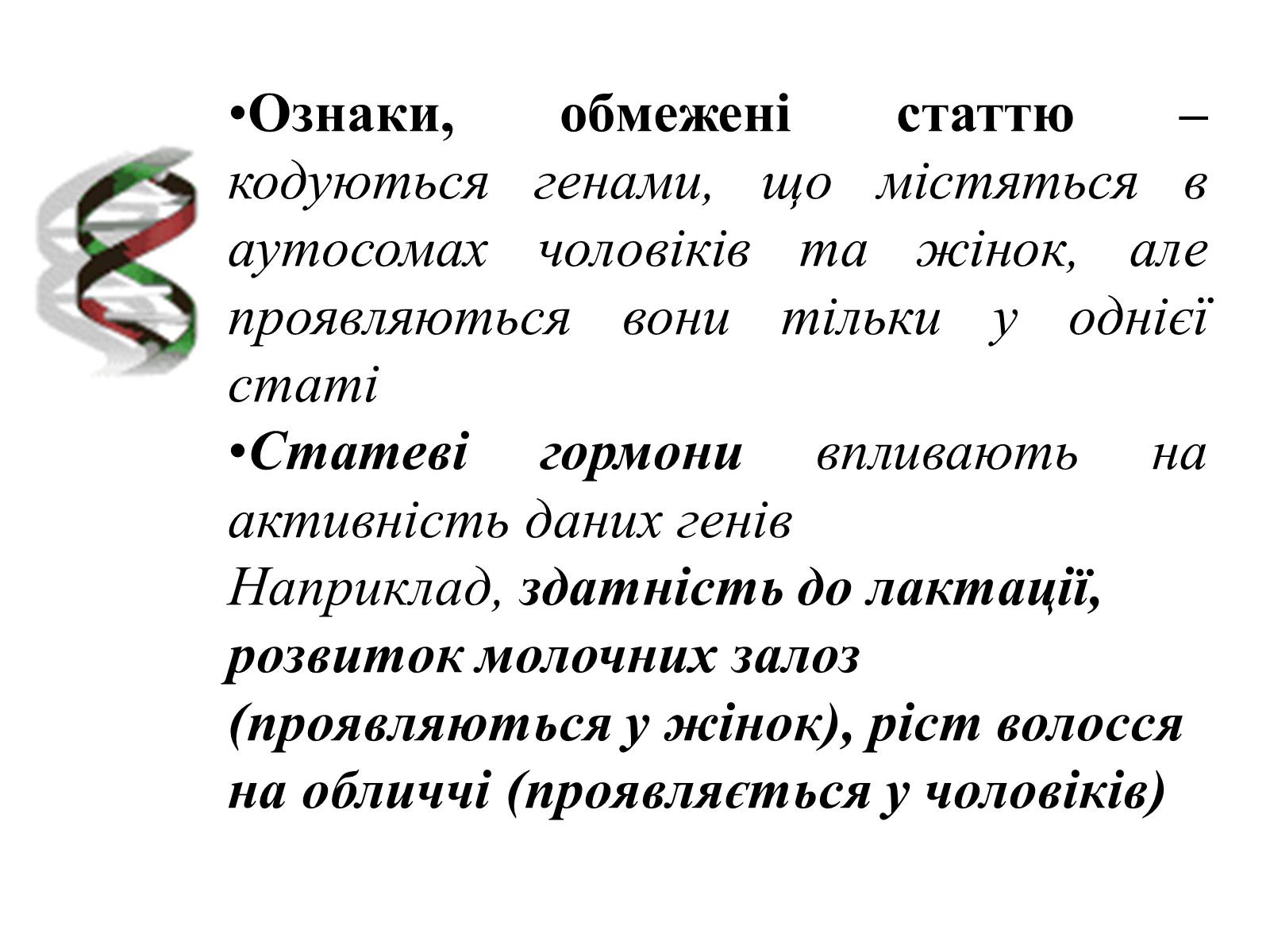 Презентація на тему «Успадкування статі та ознак, зчеплених зі статтю» - Слайд #19