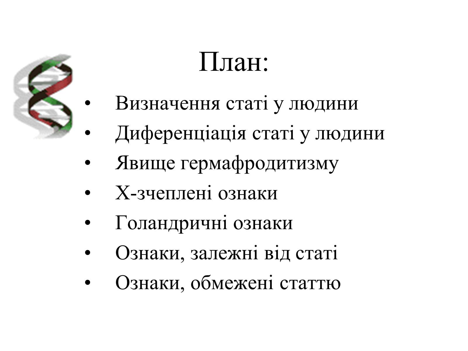 Презентація на тему «Успадкування статі та ознак, зчеплених зі статтю» - Слайд #2