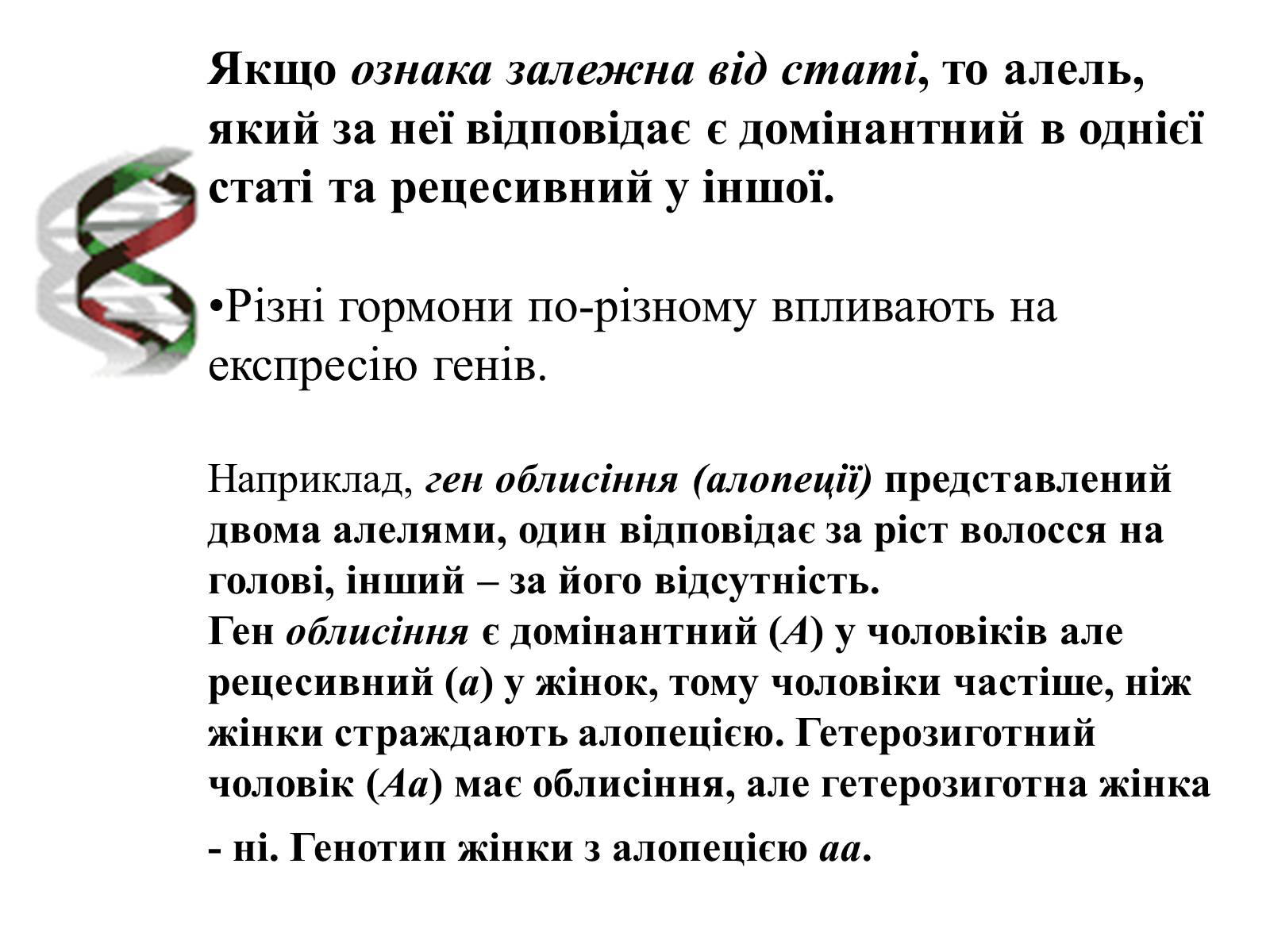 Презентація на тему «Успадкування статі та ознак, зчеплених зі статтю» - Слайд #20