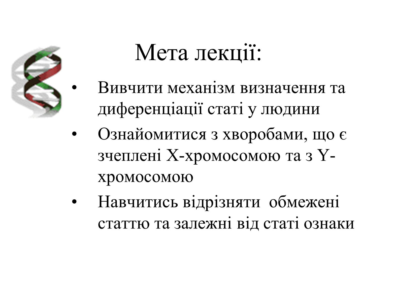 Презентація на тему «Успадкування статі та ознак, зчеплених зі статтю» - Слайд #4