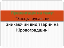 Презентація на тему «Заєць-русак»