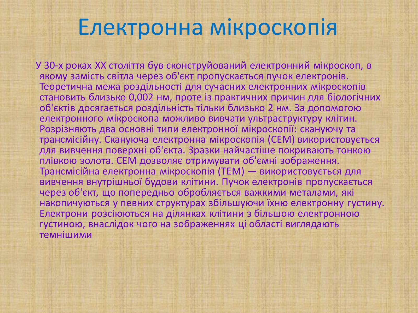 Презентація на тему «Історія виникнення клітин. Методи цитологічних досліджень» - Слайд #13