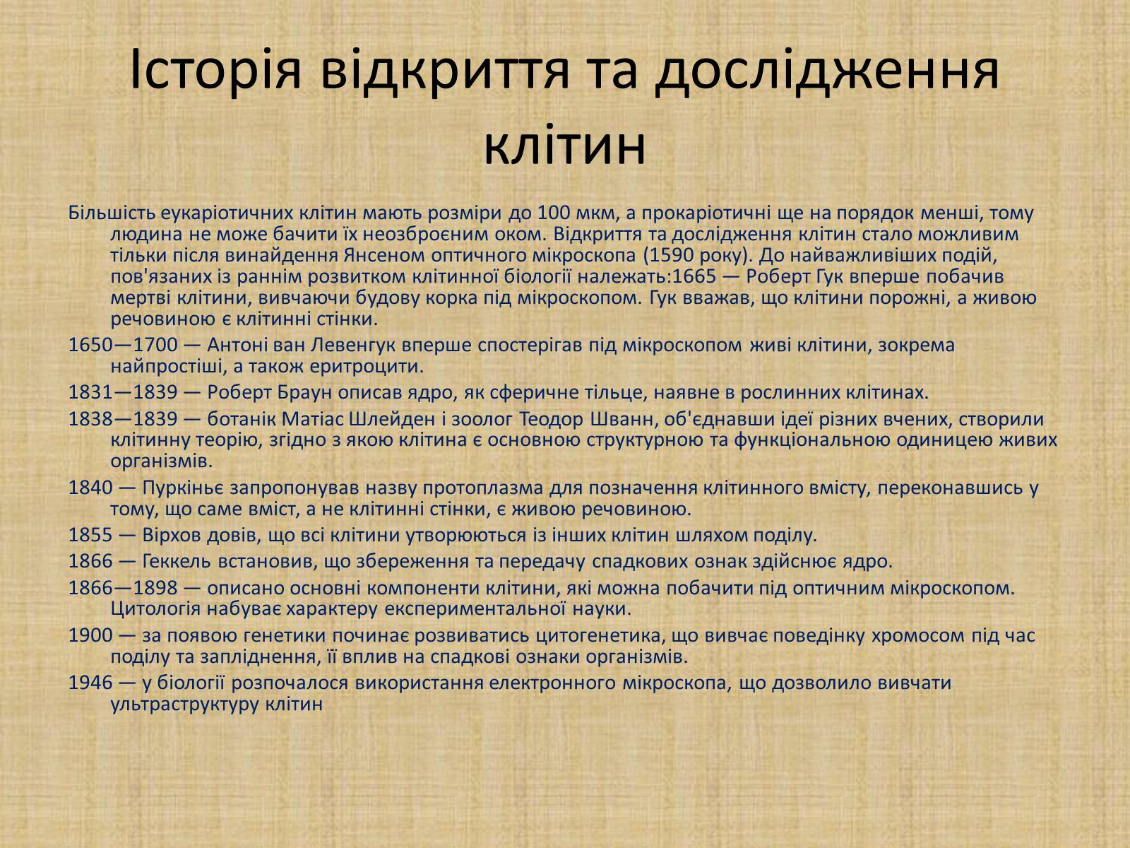 Презентація на тему «Історія виникнення клітин. Методи цитологічних досліджень» - Слайд #2