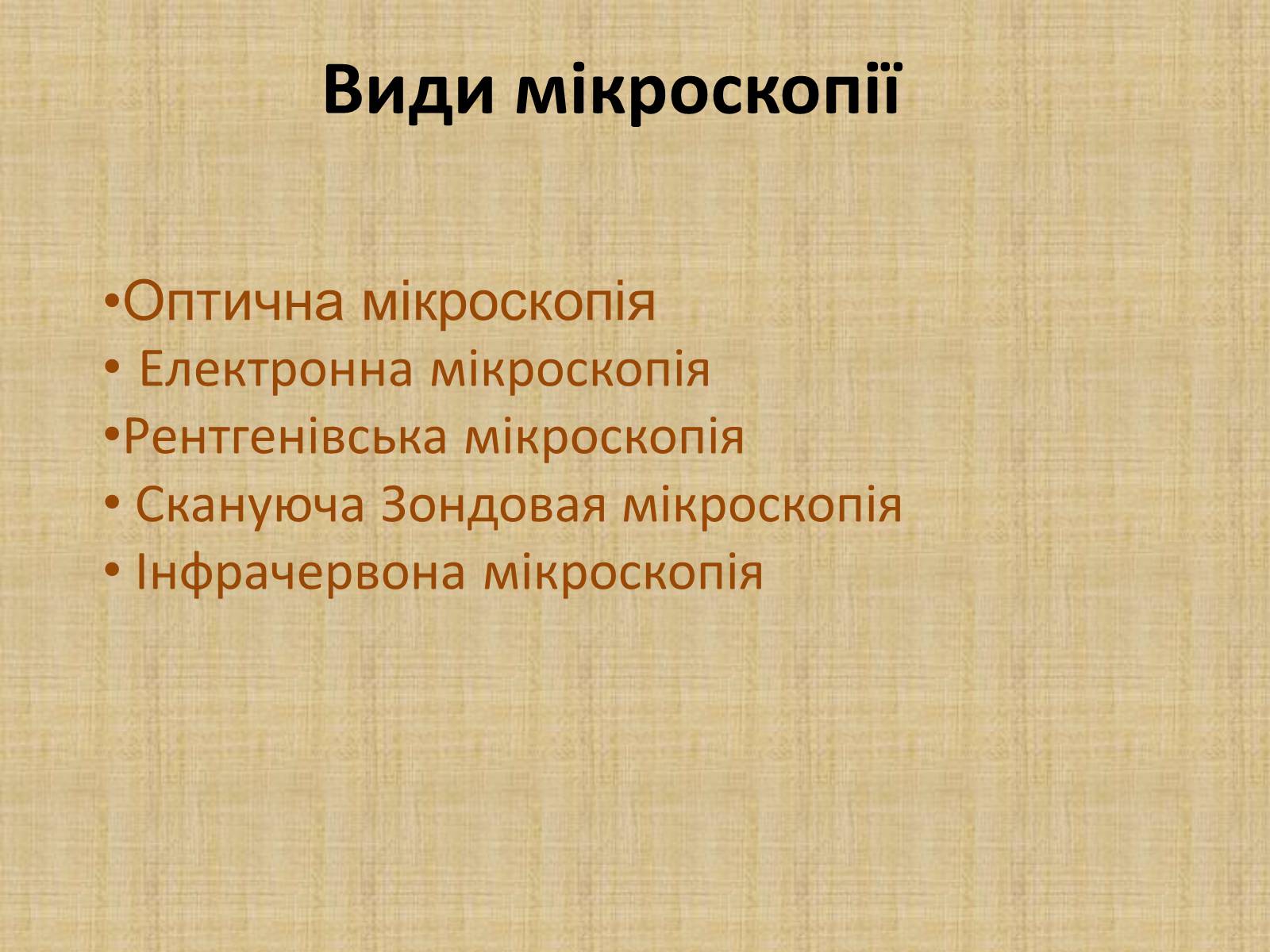 Презентація на тему «Історія виникнення клітин. Методи цитологічних досліджень» - Слайд #6