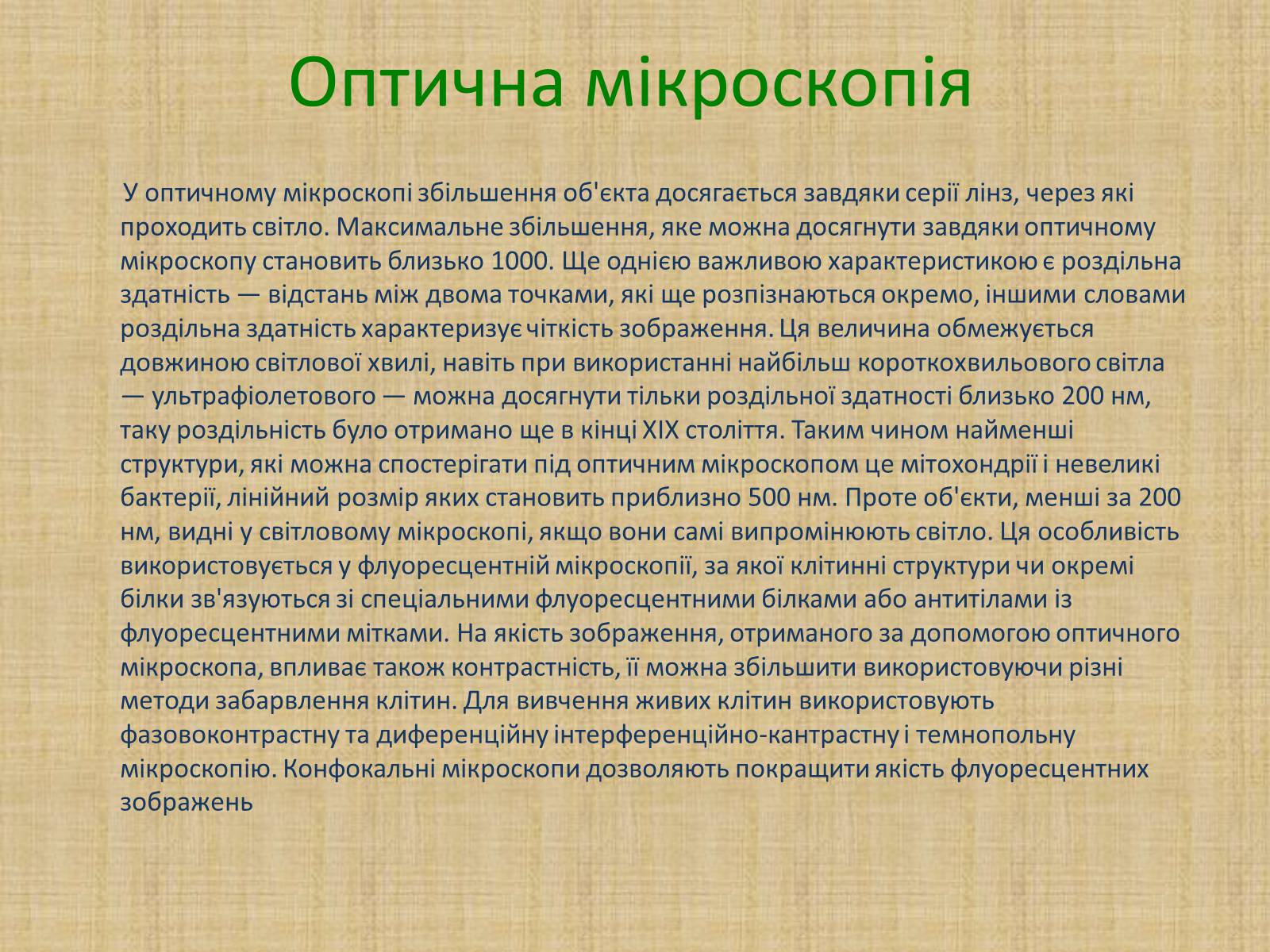 Презентація на тему «Історія виникнення клітин. Методи цитологічних досліджень» - Слайд #7