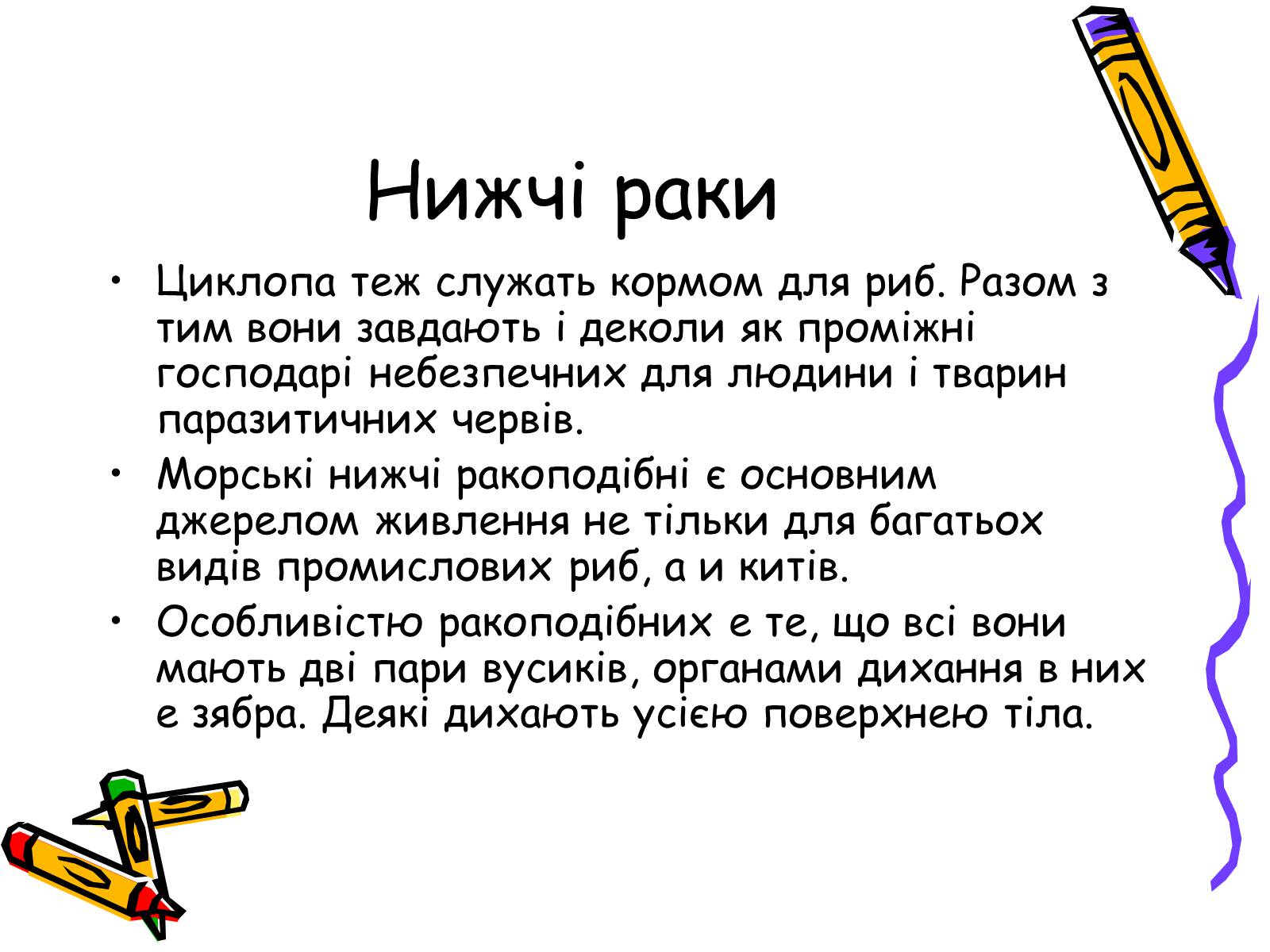 Презентація на тему «Ракоподібні» (варіант 2) - Слайд #30