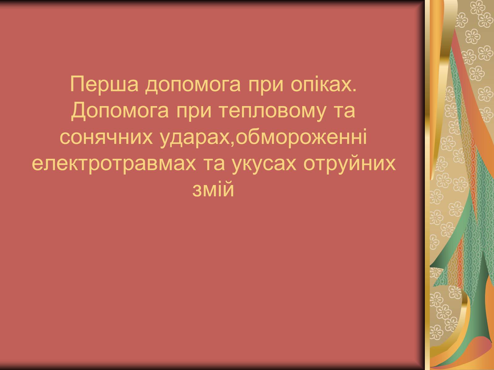 Презентація на тему «Перша допомога при опіках» (варіант 1) - Слайд #1