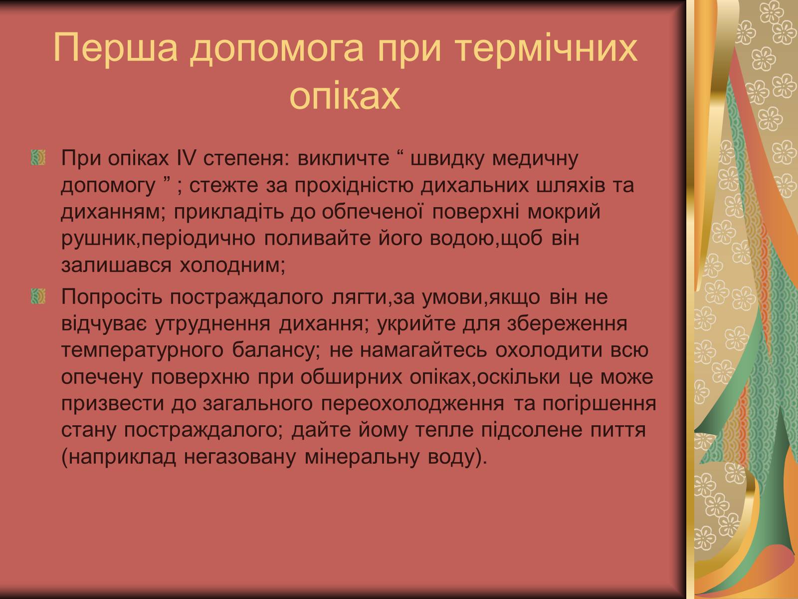 Презентація на тему «Перша допомога при опіках» (варіант 1) - Слайд #12