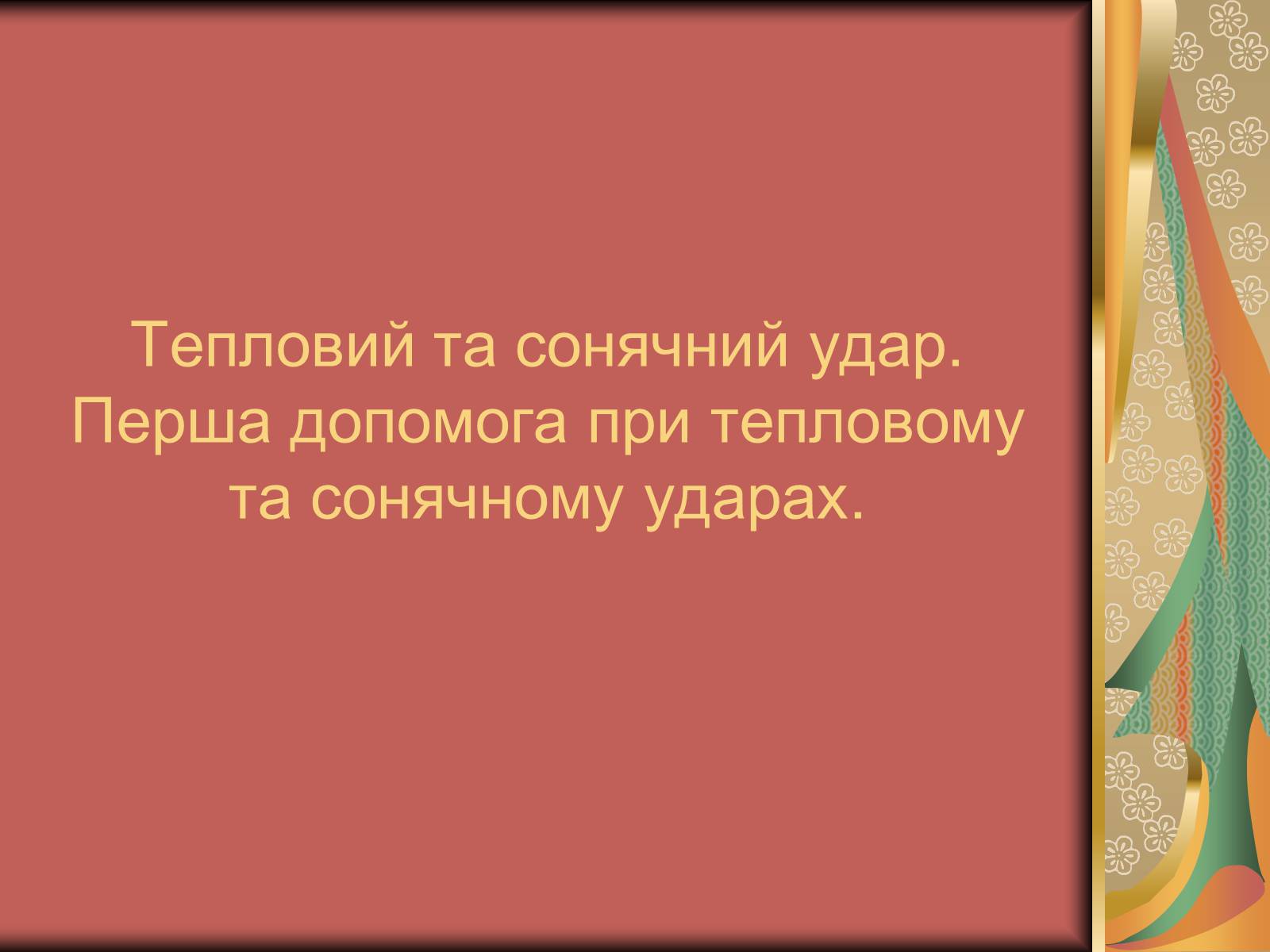 Презентація на тему «Перша допомога при опіках» (варіант 1) - Слайд #18