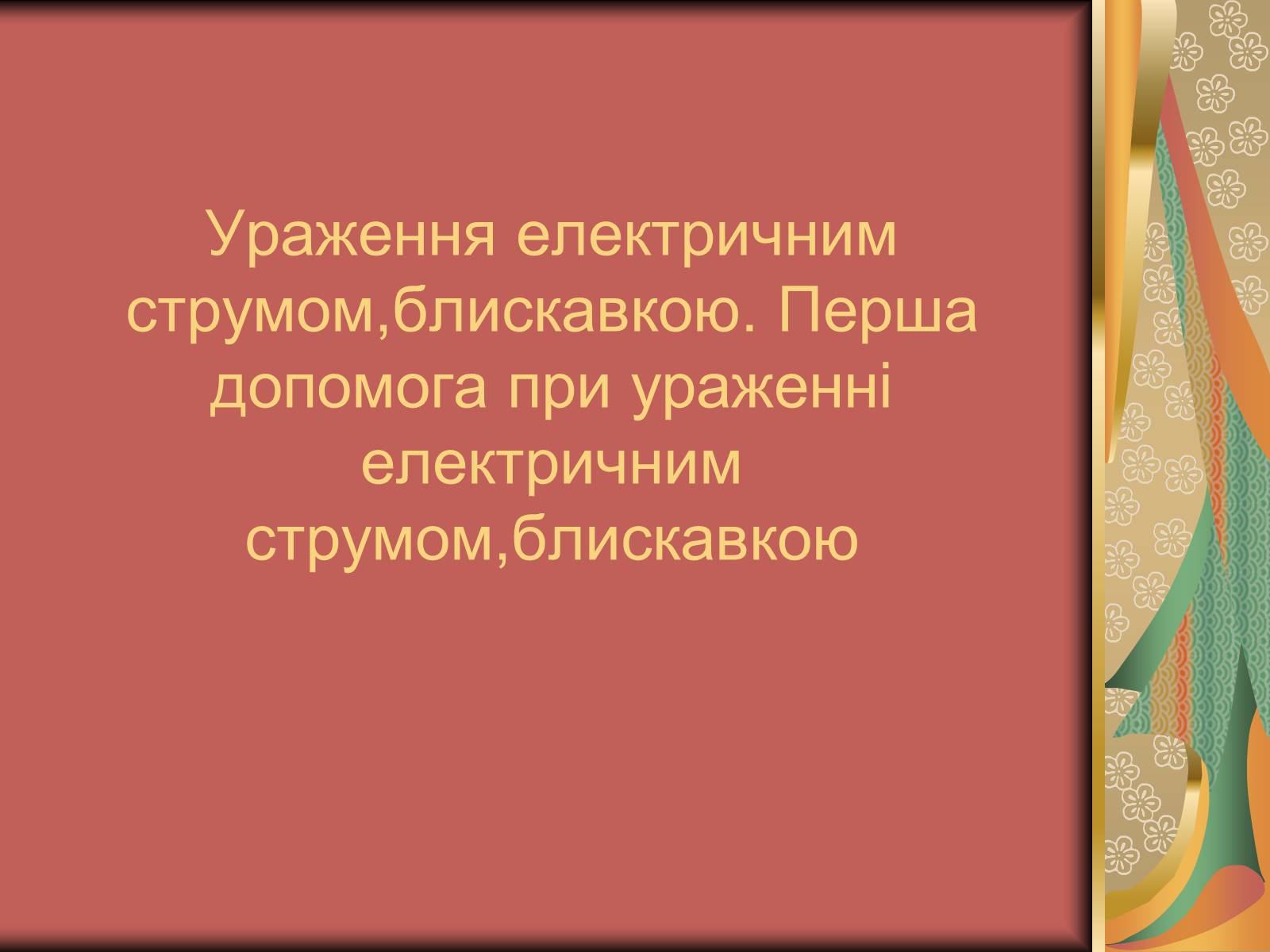 Презентація на тему «Перша допомога при опіках» (варіант 1) - Слайд #26