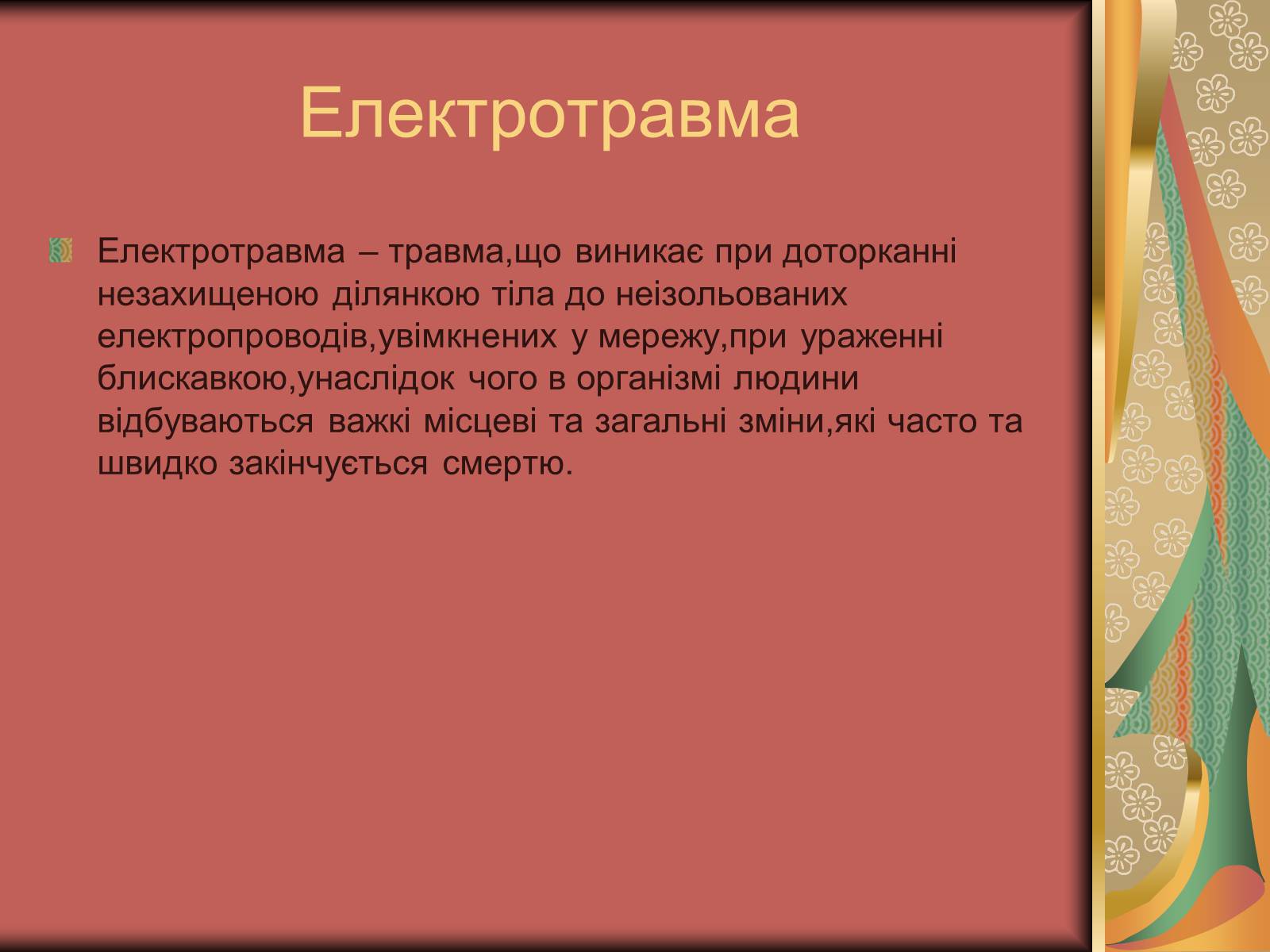 Презентація на тему «Перша допомога при опіках» (варіант 1) - Слайд #27