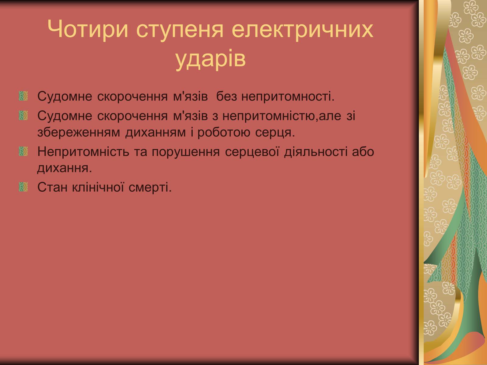 Презентація на тему «Перша допомога при опіках» (варіант 1) - Слайд #29