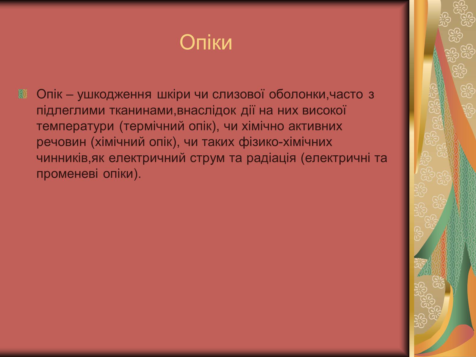 Презентація на тему «Перша допомога при опіках» (варіант 1) - Слайд #3