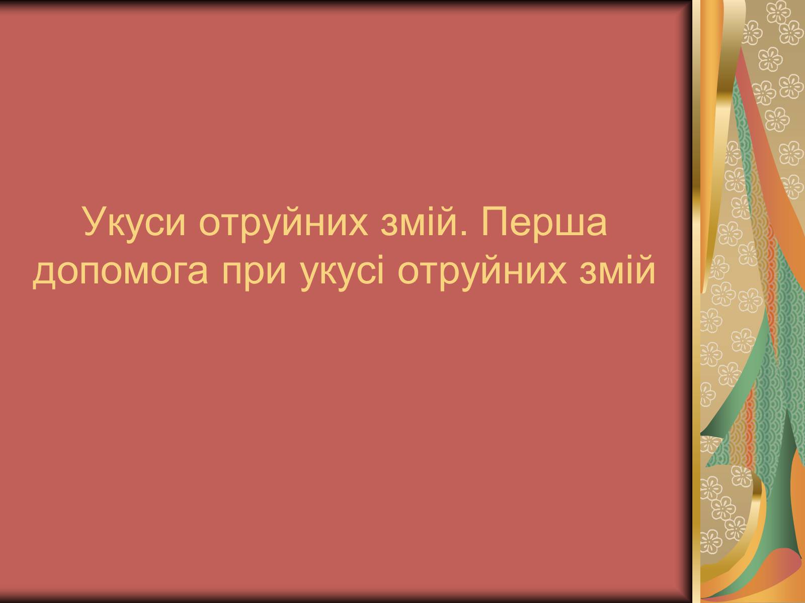 Презентація на тему «Перша допомога при опіках» (варіант 1) - Слайд #45