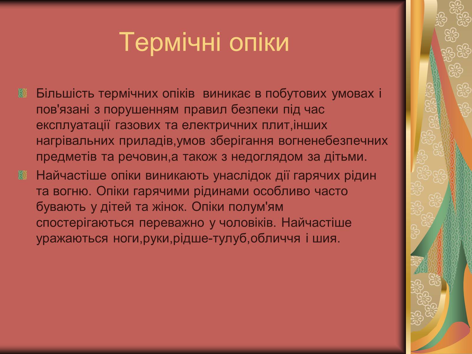 Презентація на тему «Перша допомога при опіках» (варіант 1) - Слайд #7