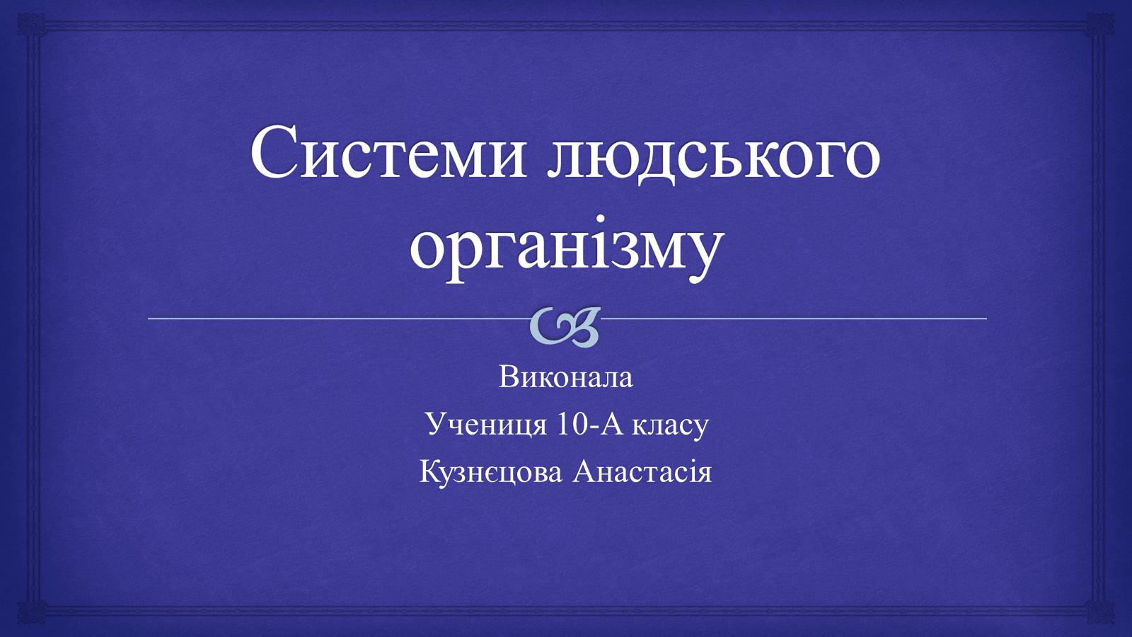 Презентація на тему «Системи людського організму» - Слайд #1