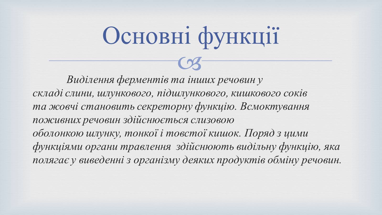 Презентація на тему «Системи людського організму» - Слайд #23