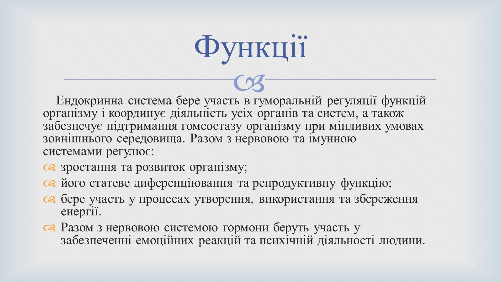 Презентація на тему «Системи людського організму» - Слайд #31