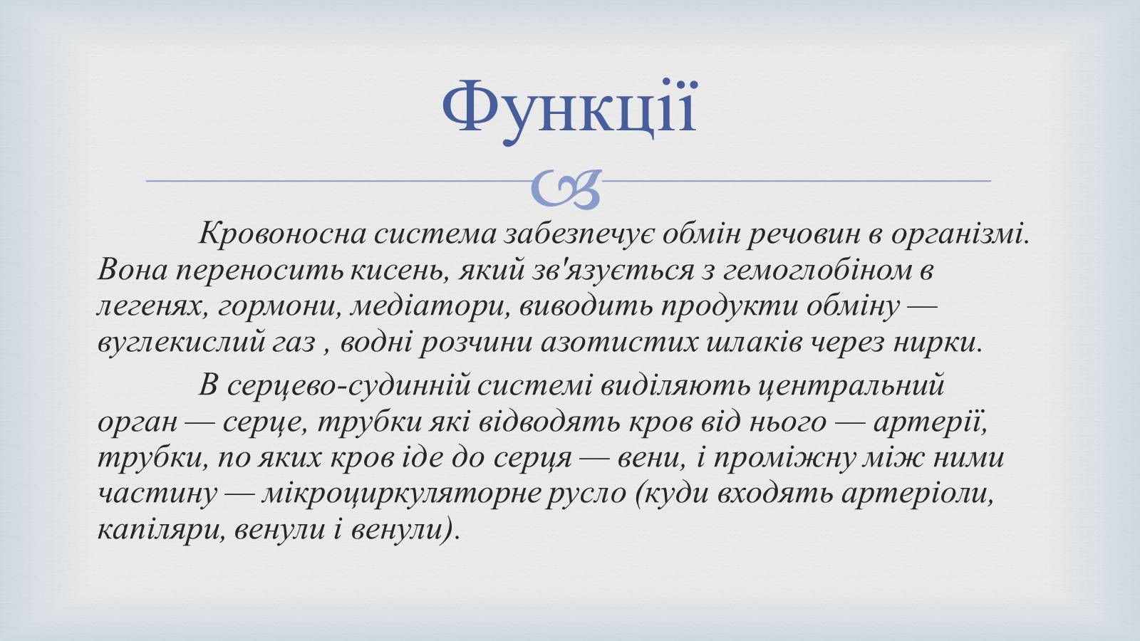 Презентація на тему «Системи людського організму» - Слайд #6