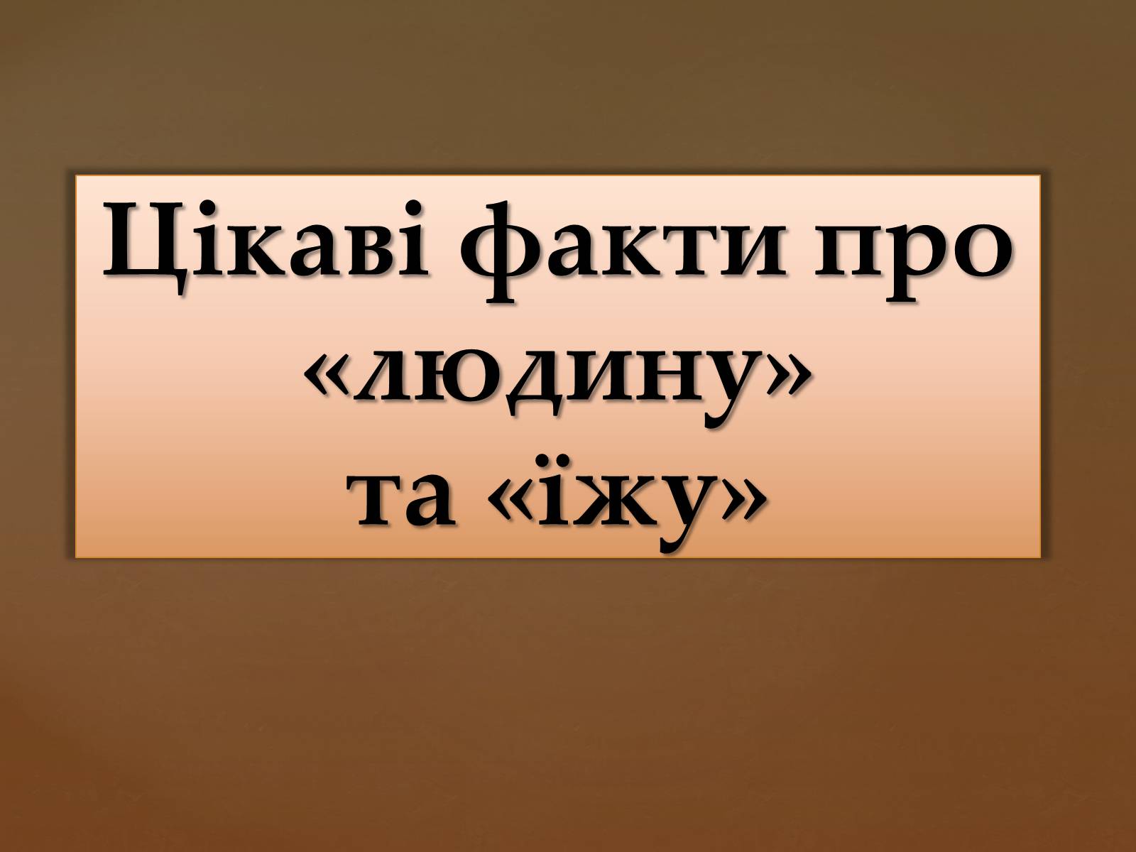 Презентація на тему «Цікаві факти про «людину» та «їжу»» - Слайд #1