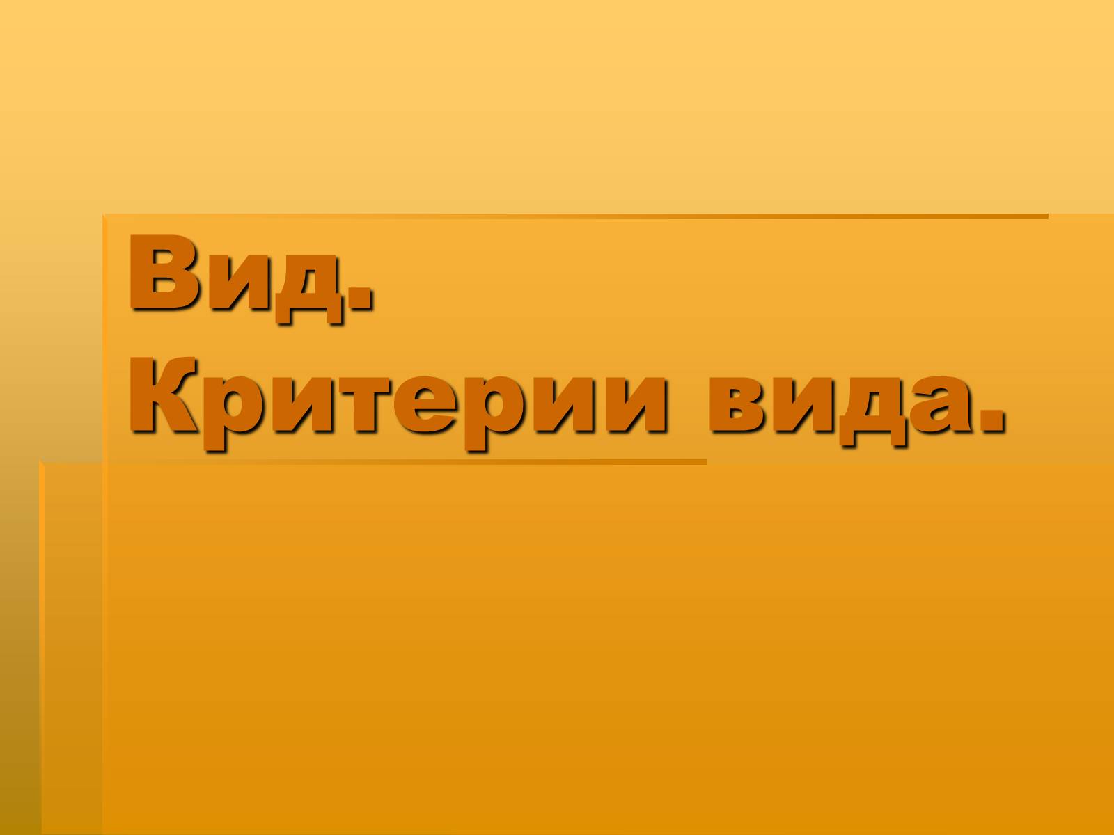 Презентація на тему «Вид. Критерии вида» - Слайд #1