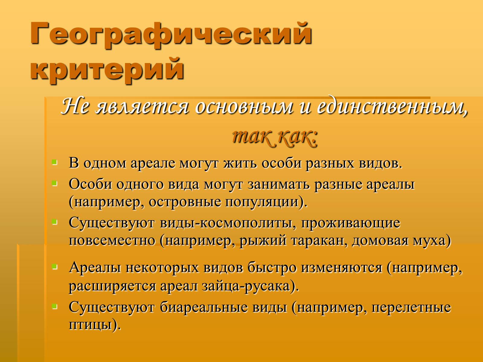 Презентація на тему «Вид. Критерии вида» - Слайд #19