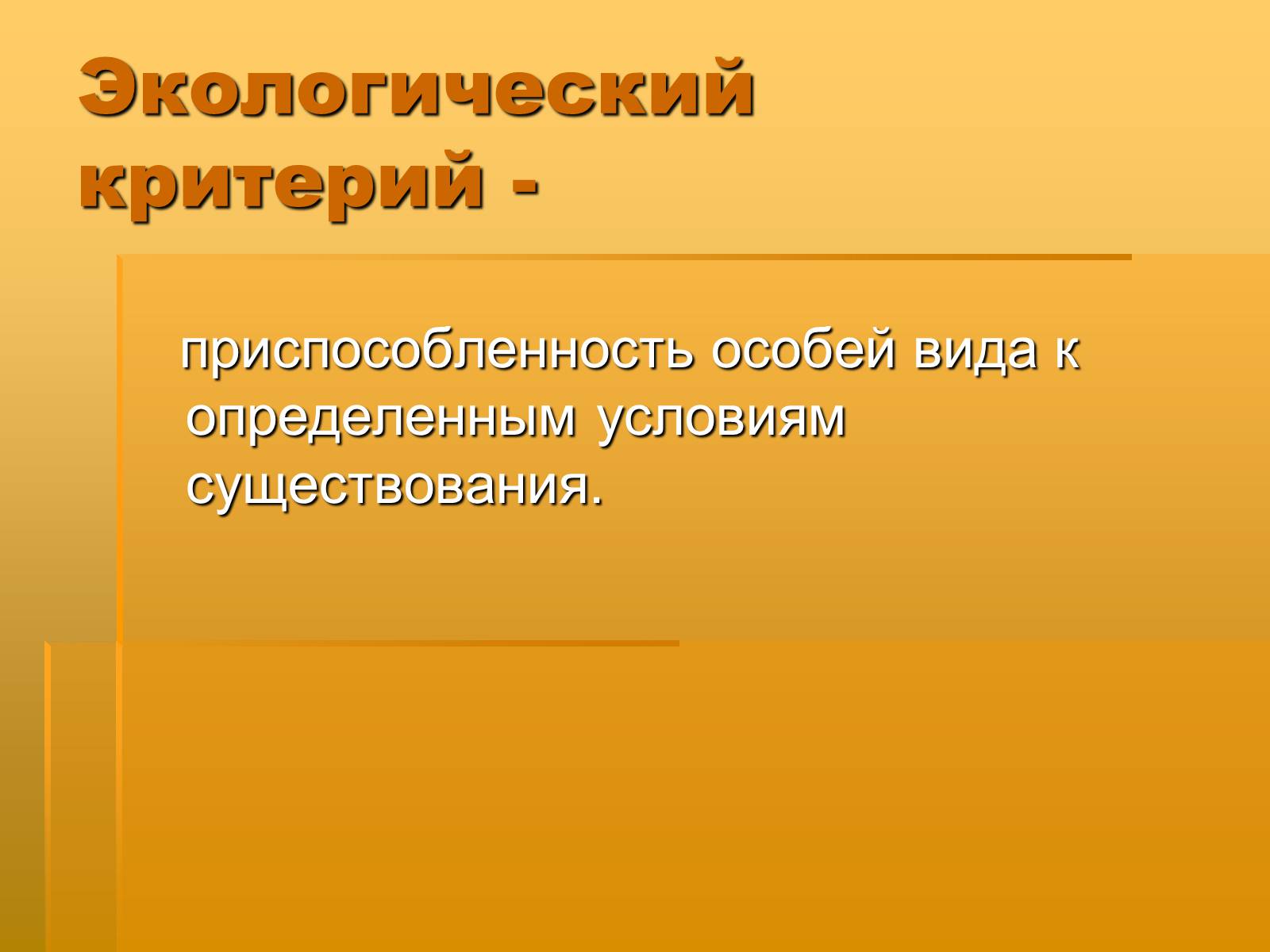 Экологический критерий. Экологический критерий вида. Экологический критерий вида примеры. Экологический критерий вида презентация. Экологический критерий белки.