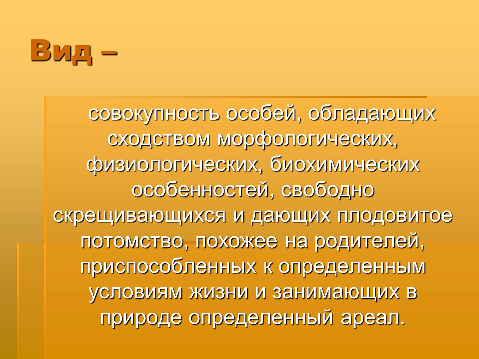 Презентація на тему «Вид. Критерии вида» - Слайд #26