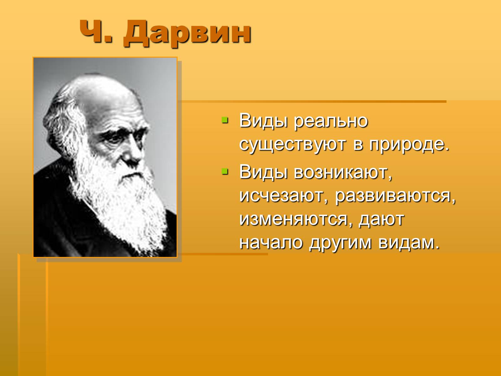 Ли вид. Существование видов Дарвин. Существование вида ДАРВИТ. Существование видов по Дарвину. Реальность существования вида Дарвин.