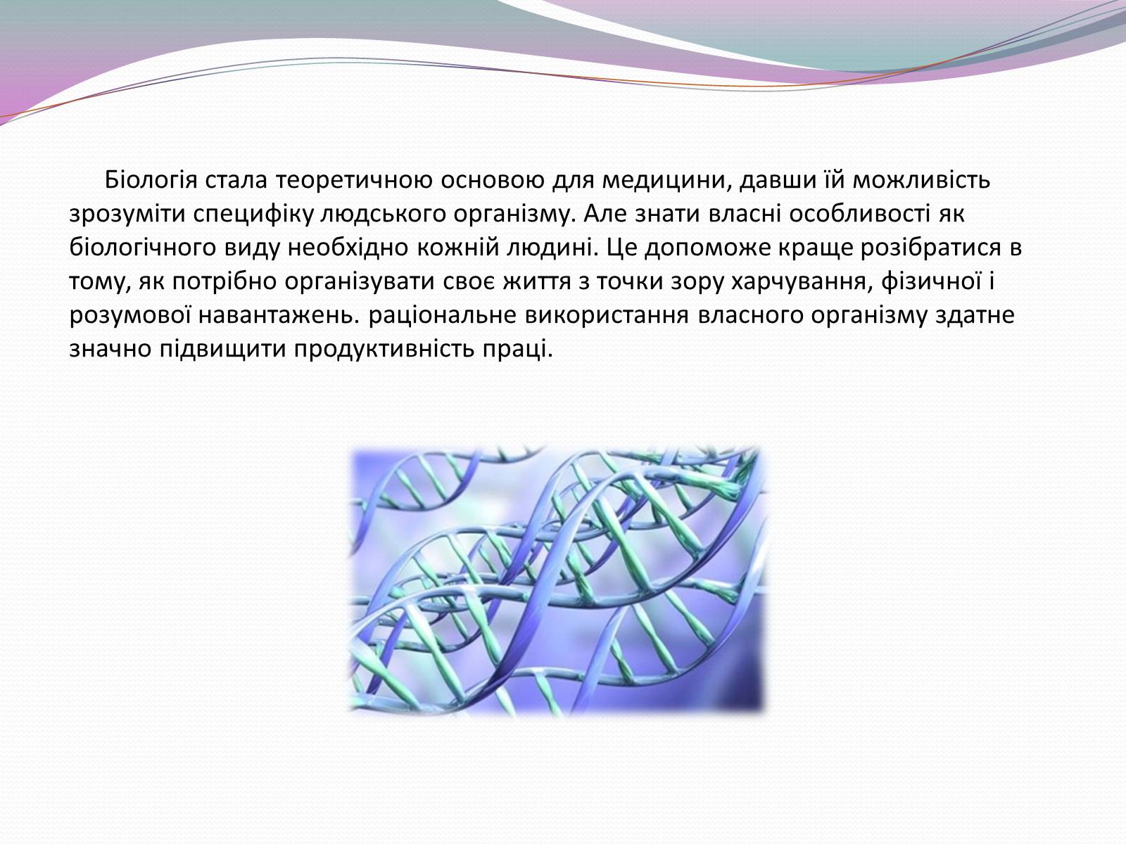 Презентація на тему «Значення біології в забезпеченні існування людства» - Слайд #5