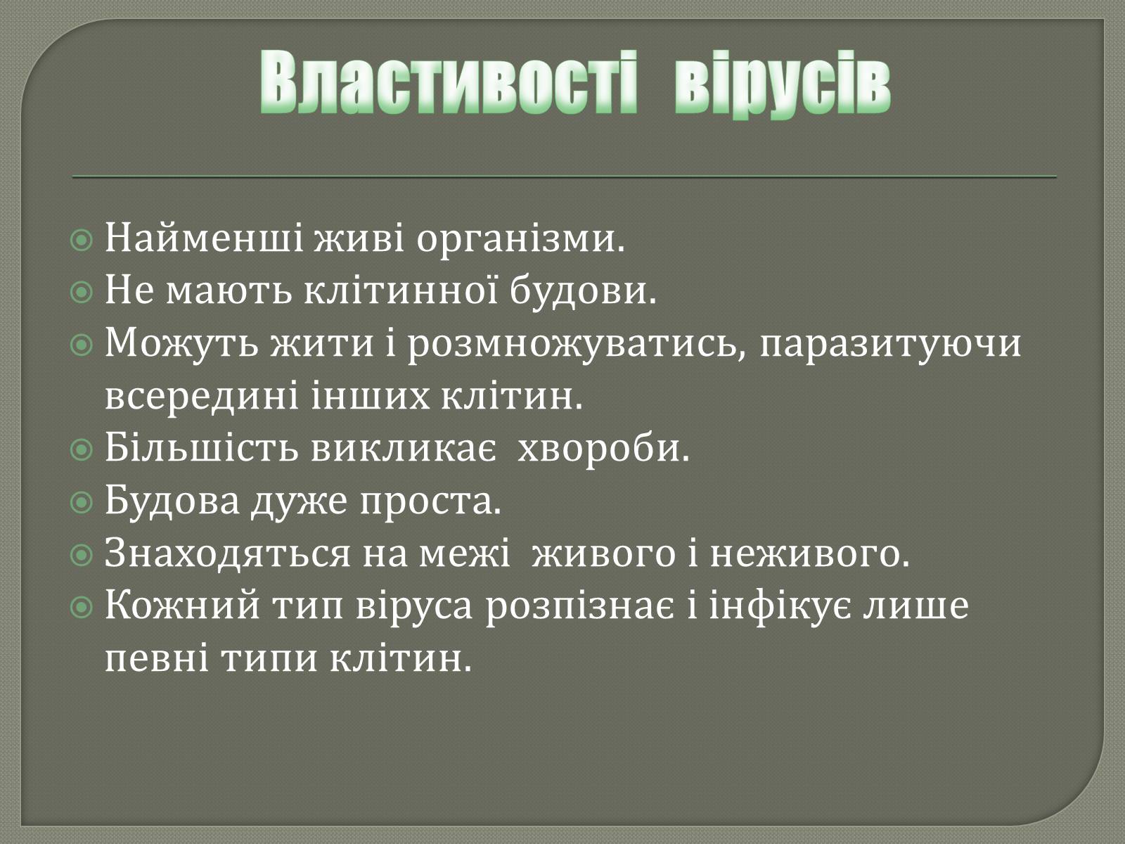 Презентація на тему «Роль вірусів у природі та житті людини» - Слайд #6