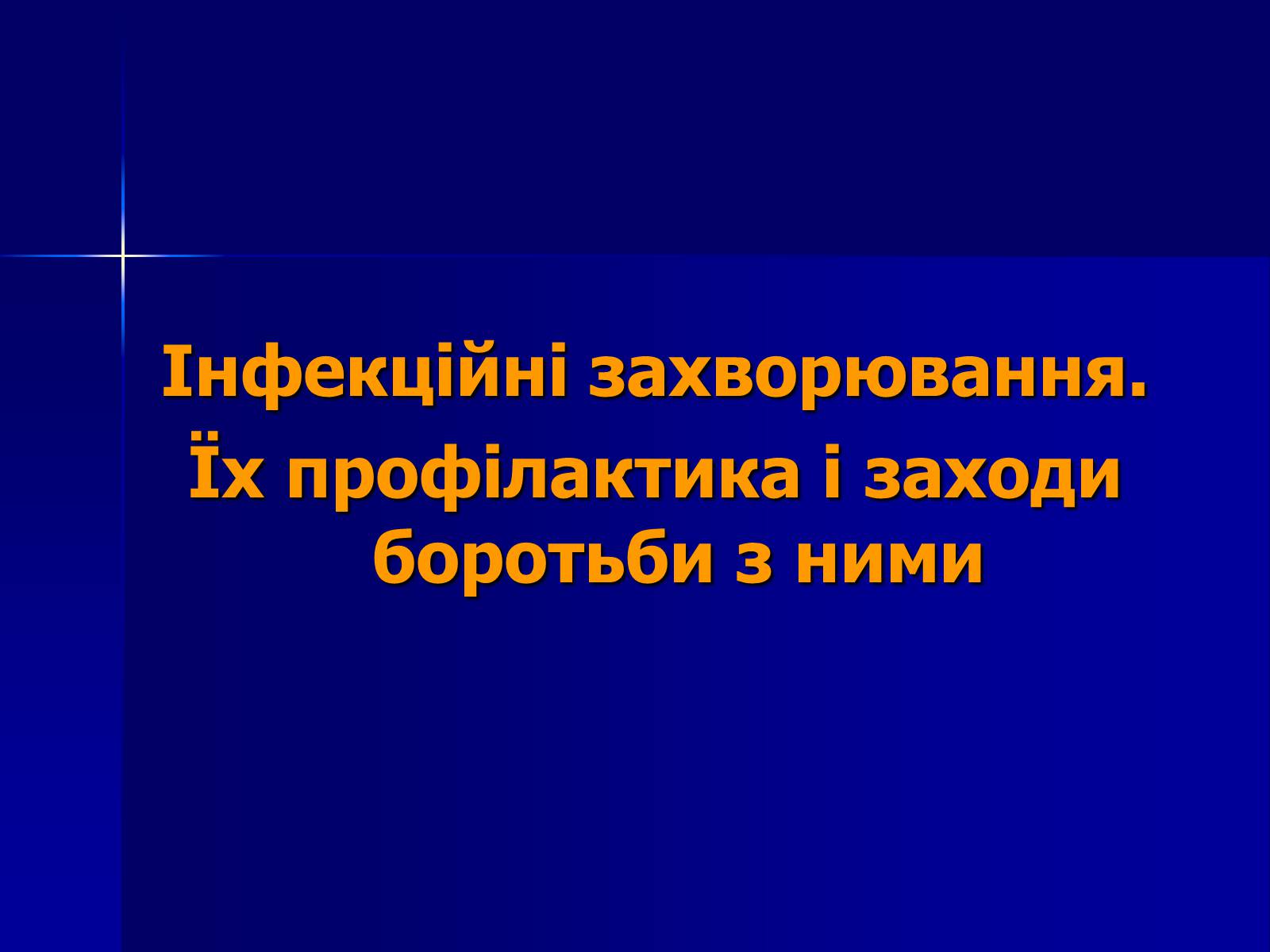 Презентація на тему «Інфекційні захворювання» (варіант 7) - Слайд #1