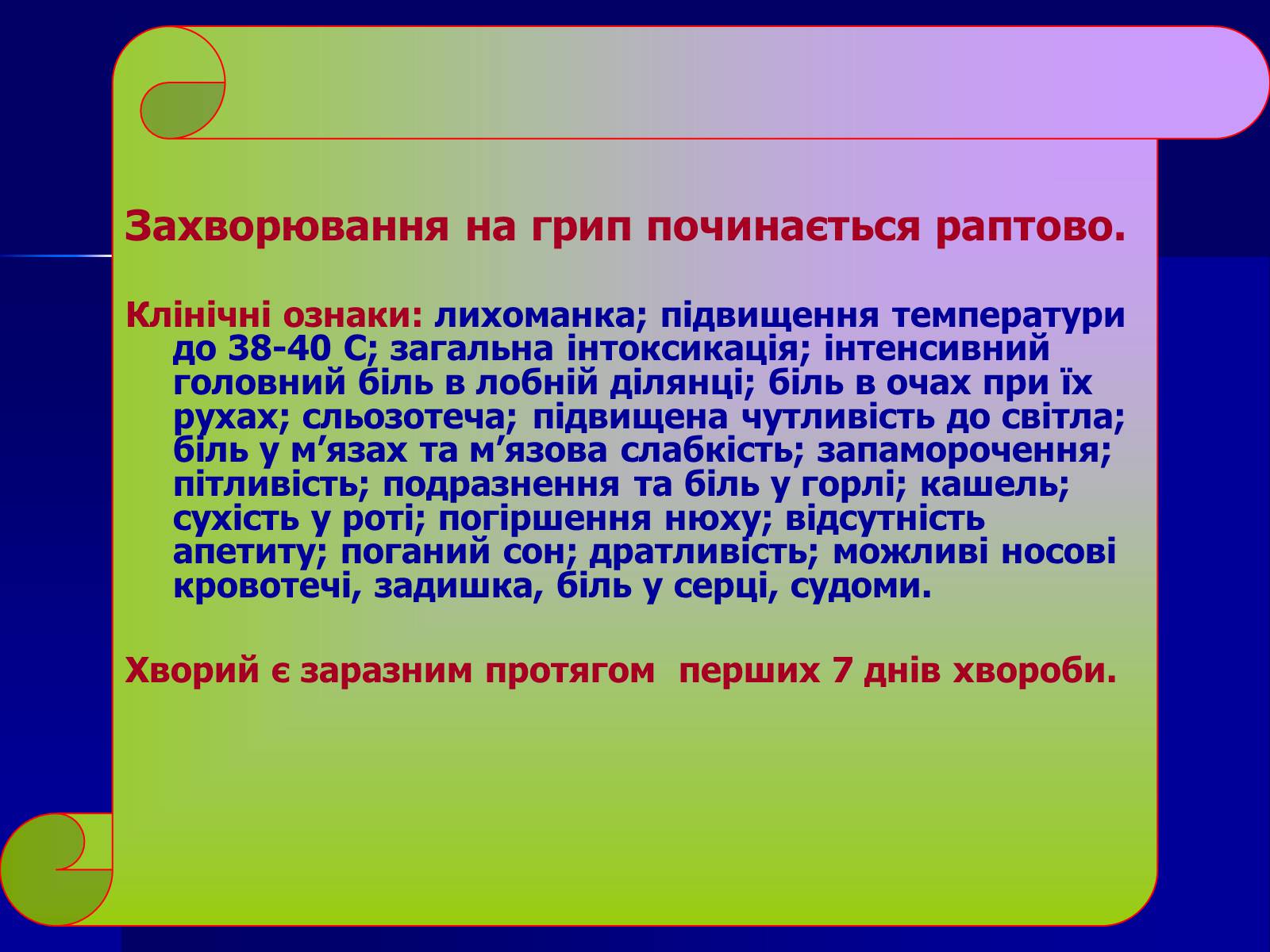 Презентація на тему «Інфекційні захворювання» (варіант 7) - Слайд #13