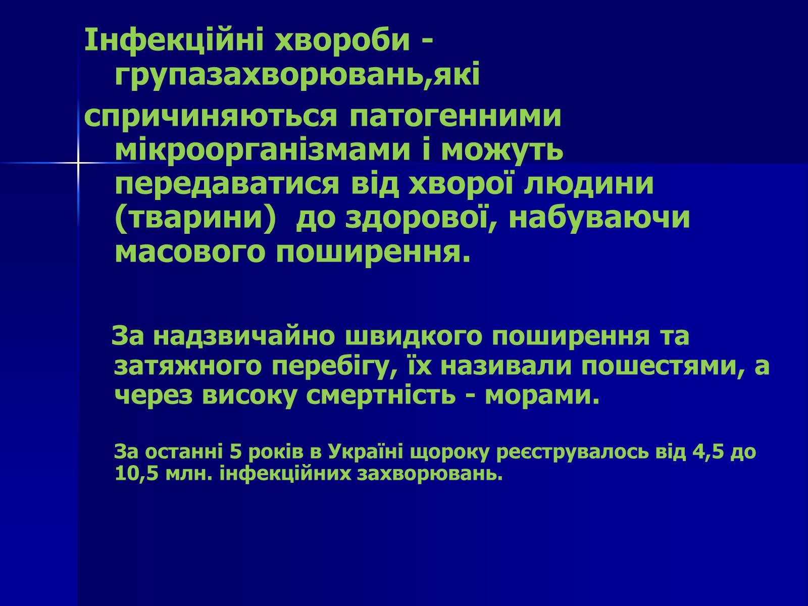 Презентація на тему «Інфекційні захворювання» (варіант 7) - Слайд #2