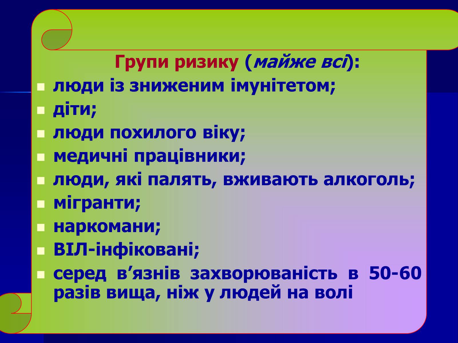 Презентація на тему «Інфекційні захворювання» (варіант 7) - Слайд #20