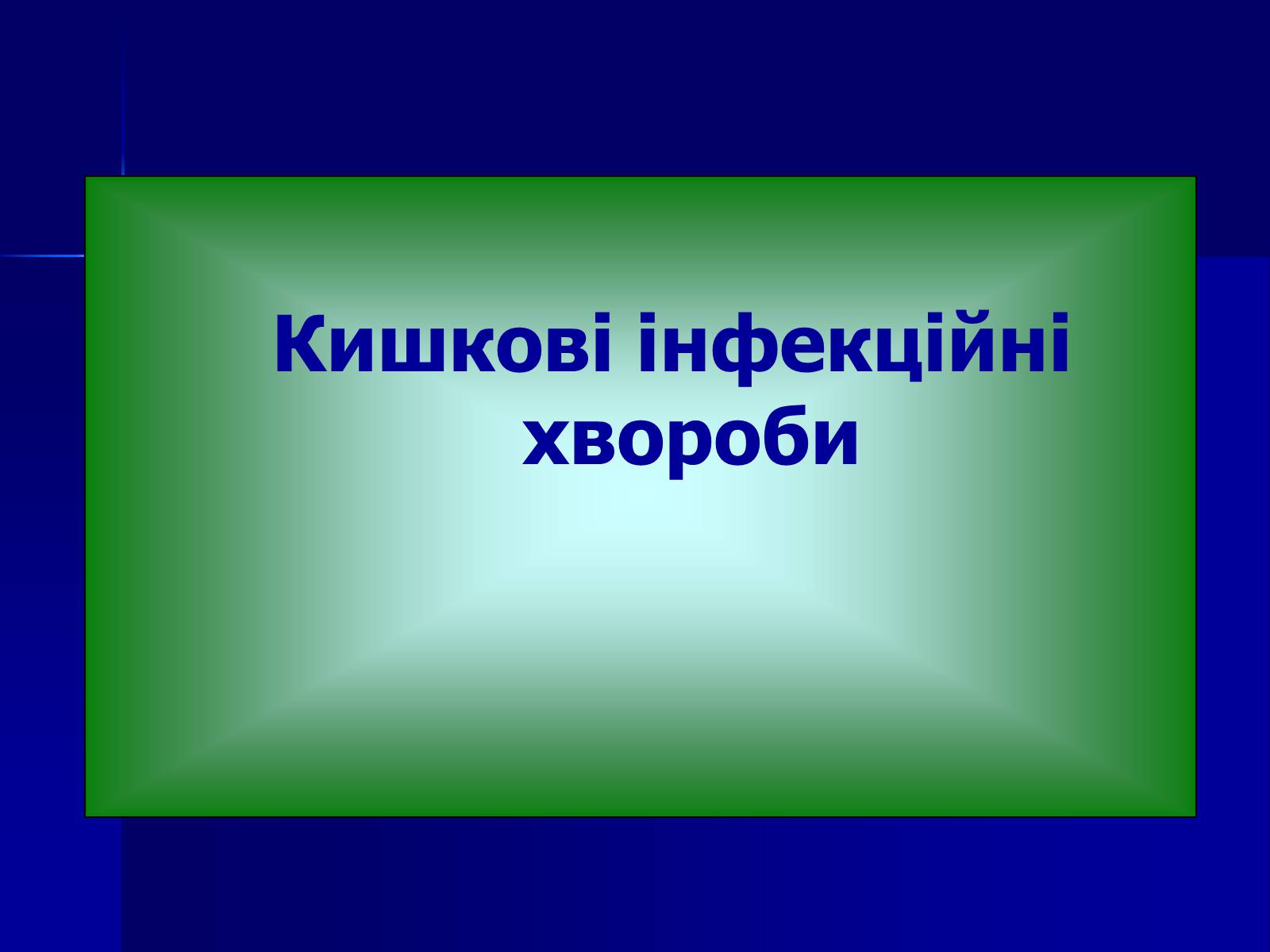 Презентація на тему «Інфекційні захворювання» (варіант 7) - Слайд #24