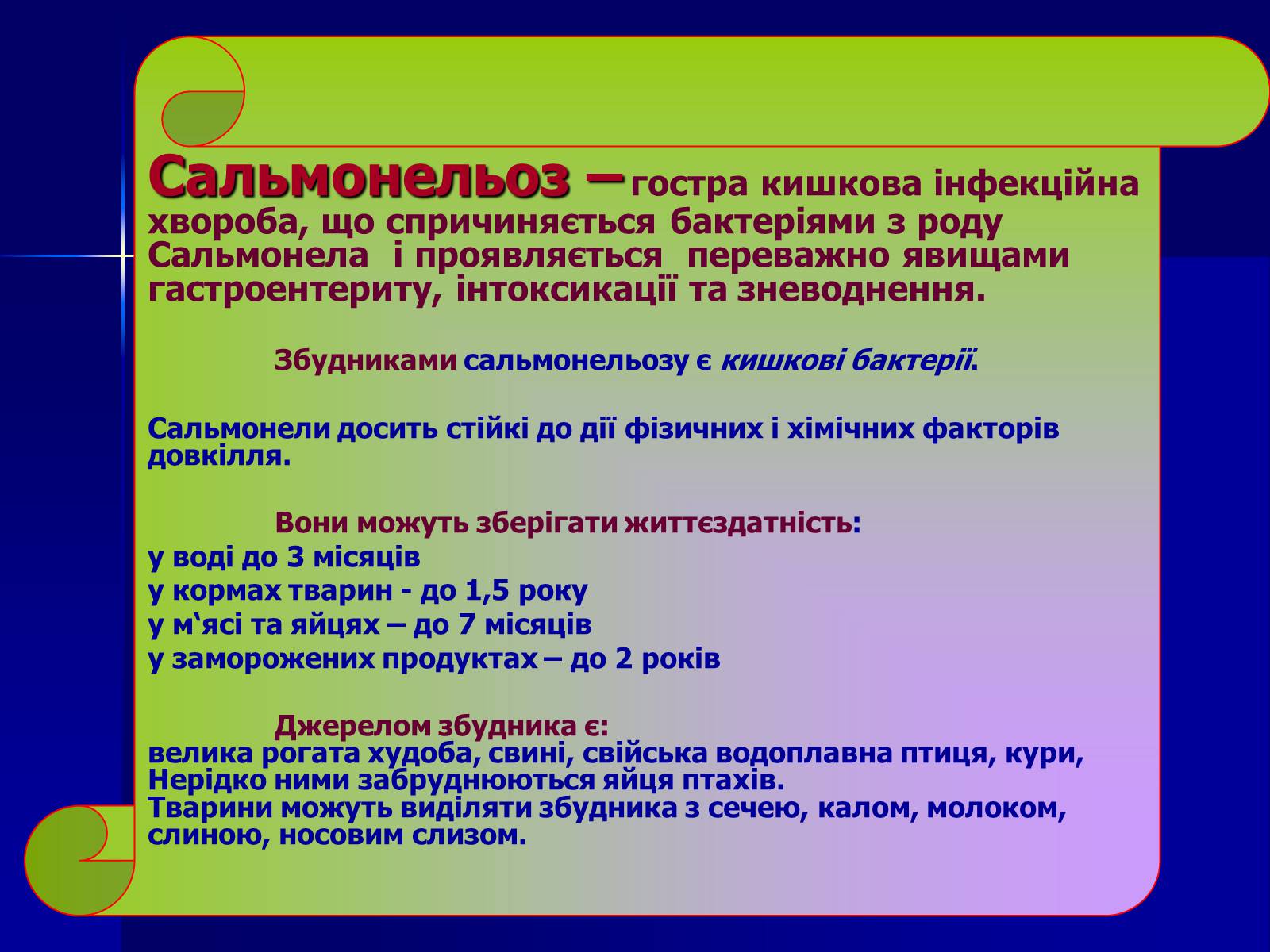 Презентація на тему «Інфекційні захворювання» (варіант 7) - Слайд #26