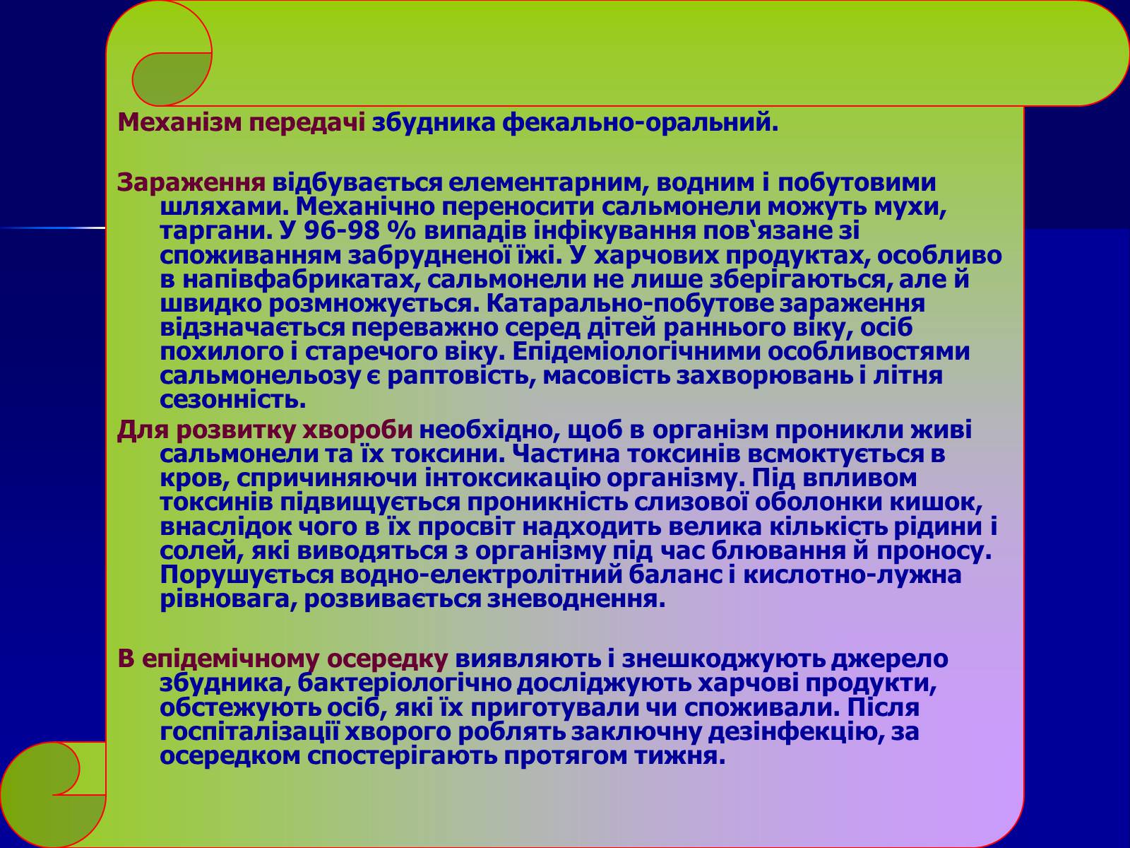 Презентація на тему «Інфекційні захворювання» (варіант 7) - Слайд #27